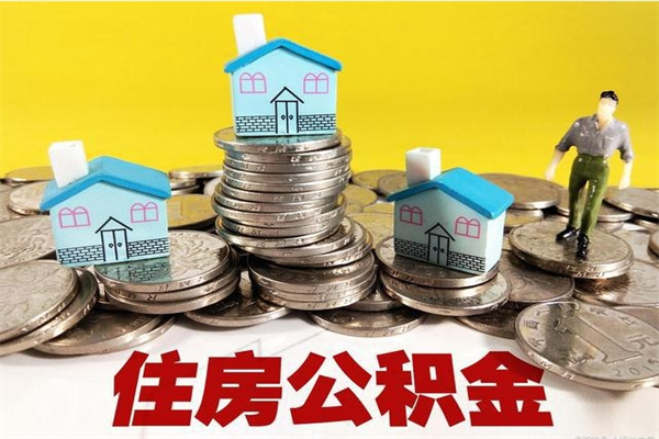 淮滨离职公积金里的钱可以取来吗（淮滨离职后住房公积金怎么全部取出来）